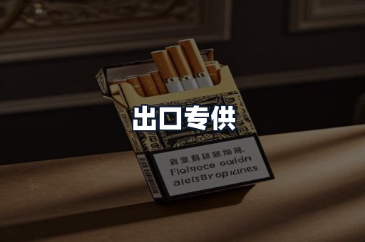 出口专供